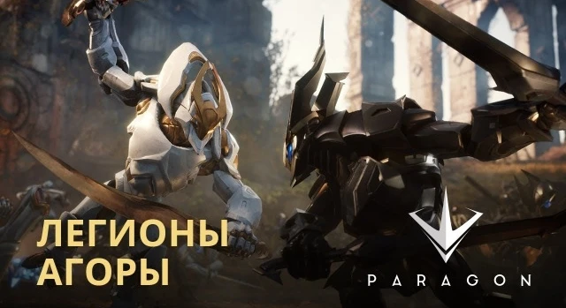 Paragon - Легионы Агоры