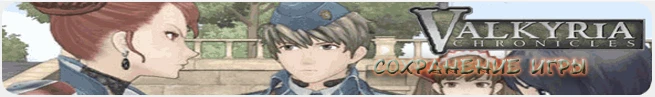 Valkyria Chronicles: сохранение (100% пройдено) [PS3/US]