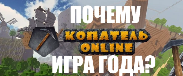 Почему Копатель Онлайн - игра года?