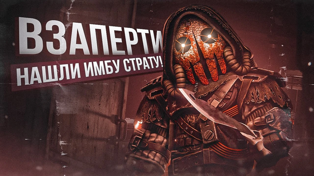 Лучший билд и тактика для ивента "Взаперти" в STALCRAFT X - как убить Охотника для двойных очков?