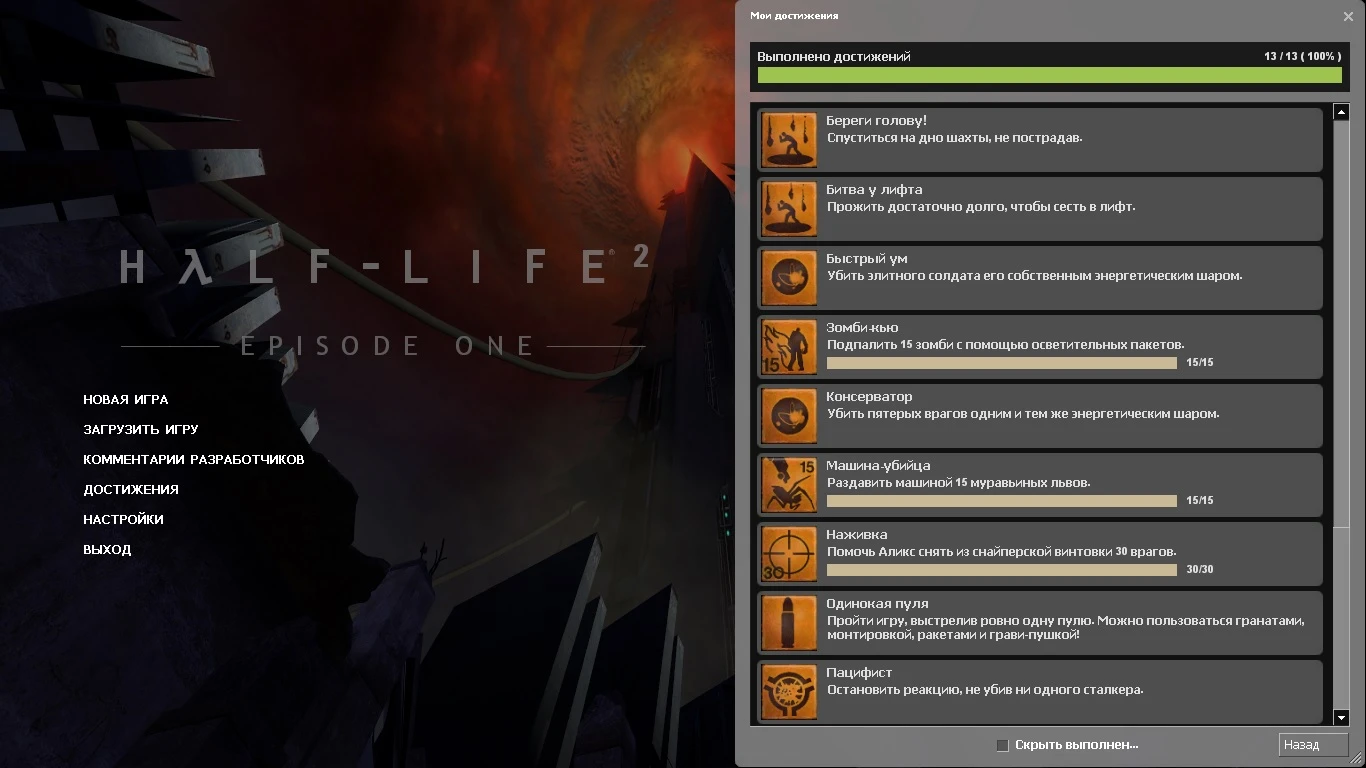 Half-Life 2 Episode One: Сохранение/SaveGame (Открыты все достижения)