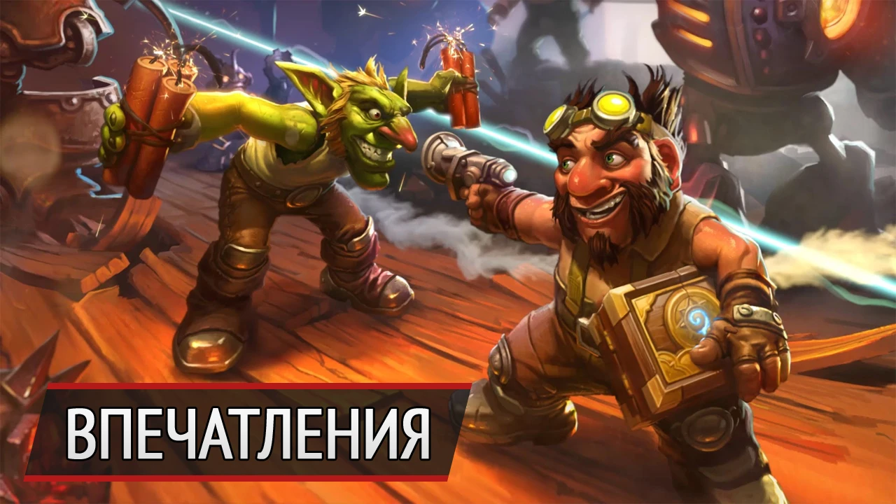 Больше хаоса: впечатления от Hearthstone: Goblins Vs. Gnomes