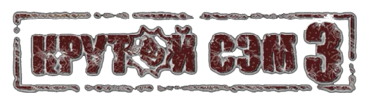 Прохождение игры Serious Sam 3: BFE