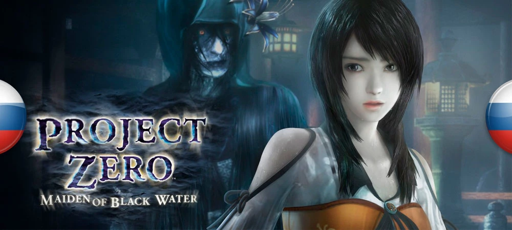 Русификатор текста для Fatal Frame: Maiden of Black Water (машинный перевод)