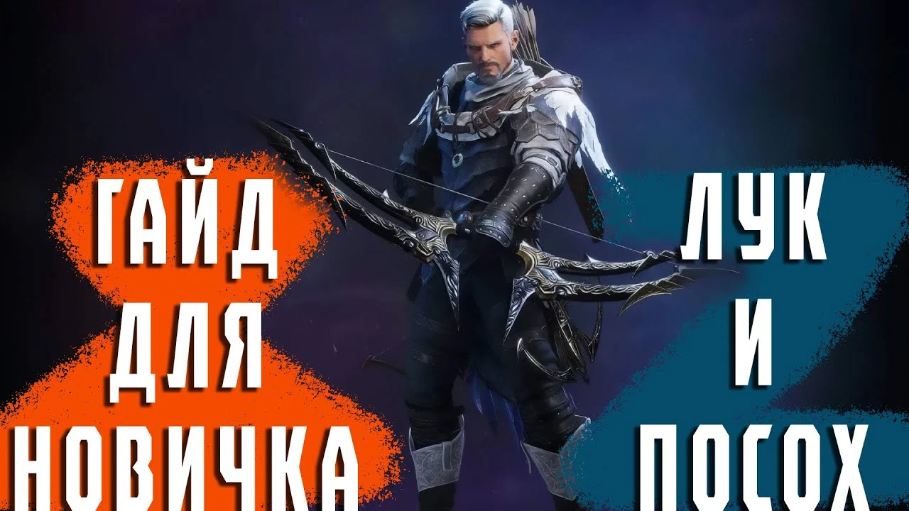 Билд Лука и Посоха в Throne and Liberty - гайд для новичков