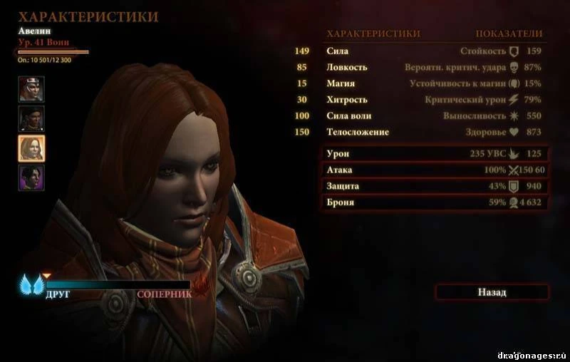 Dragon Age 2 "50 уровень + характеристики выше 100"