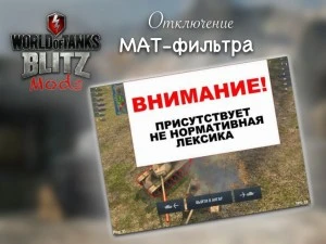 World of Tanks Blitz "Delete Mat-filter / Удаление мат-фильтра"
