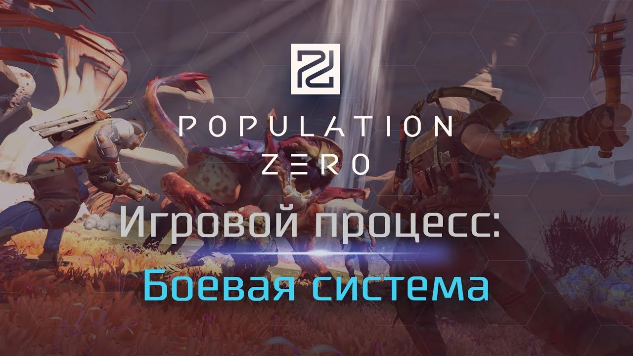 Population Zero: Игровой процесс - Боевая система