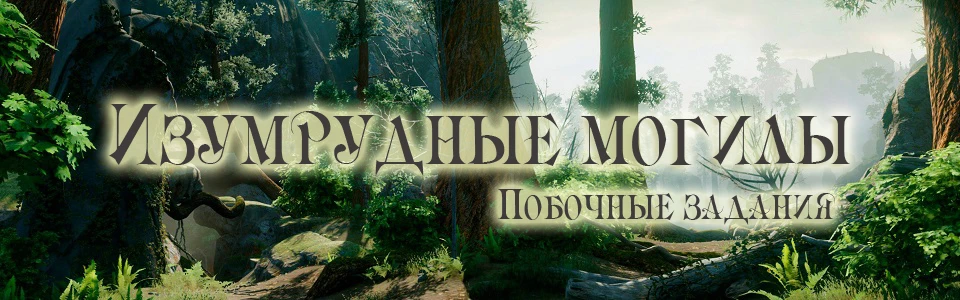 Прохождение Dragon Age: Inquisition - Побочные квесты - Изумрудные Могилы