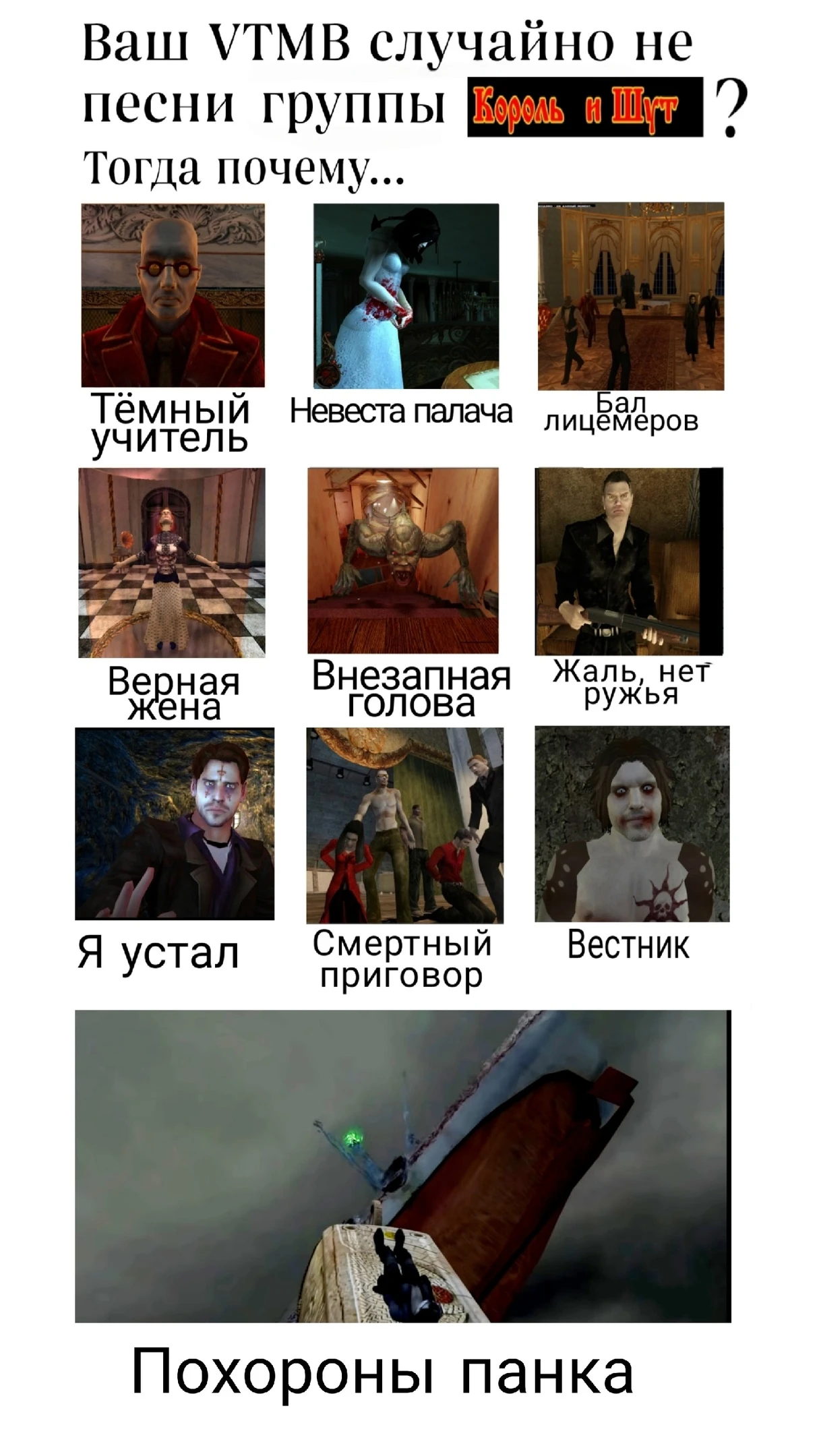 Ваш VTMB случайно не песни группы "Король и Шут"?