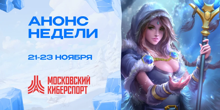 Турниры по Dota 2, HSBG и LoL пройдут с 21 по 23 ноября на платформе "Московский Киберспорт"
