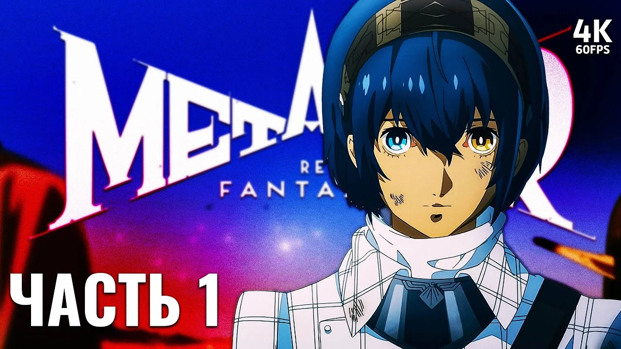 Первый час прохождения Metaphor: ReFantazio на русском языке