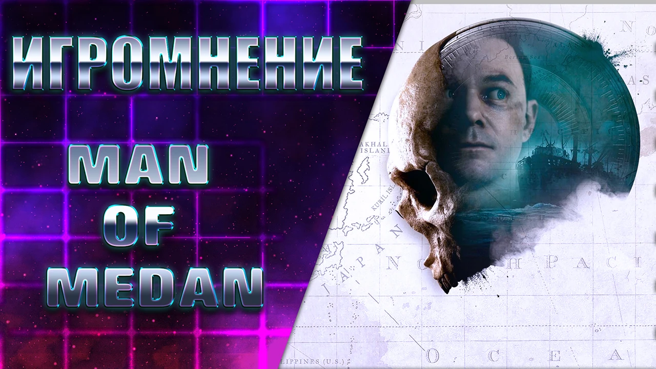 Мнение об игре Man of Medan