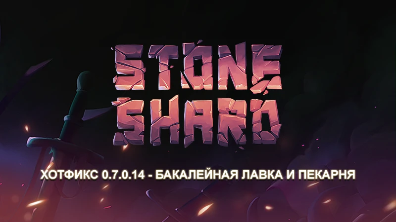 Stoneshard: "Список изменений 0.7.0.14 - Бакалейная лавка и пекарня"