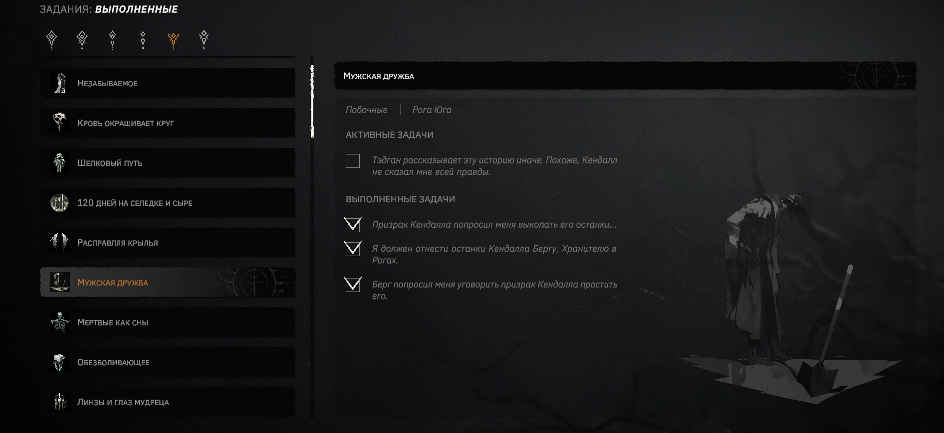Продолжает висеть маркер на квест "Мужская дружба", хотя он выполнен