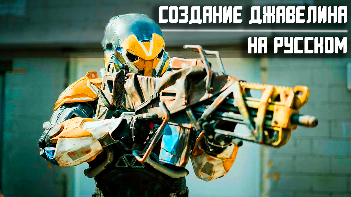 Anthem - Создание джавелина из игры на русском