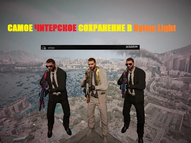 Dying Light "Сохранение - сюжет 100%, все есть" [UPD: 19.05.2024]