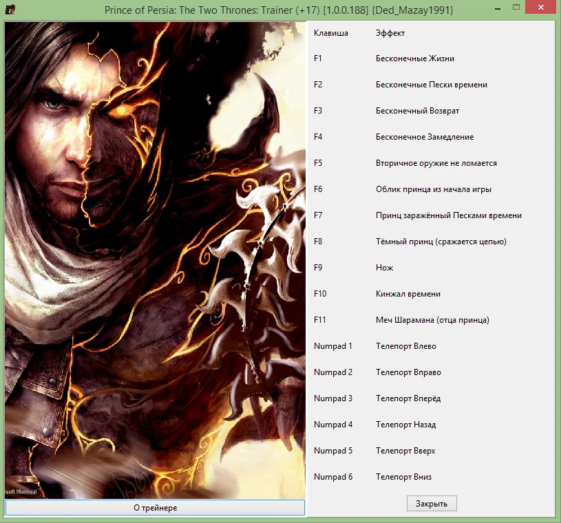 Prince of Persia: The Two Thrones: Трейнер/Trainer (+17) [1.0.0.188] {Ded_Mazay1991}