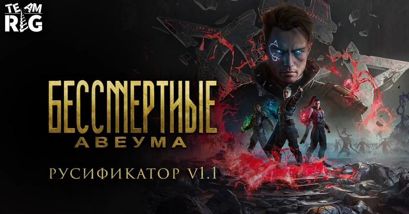 Immortals of Aveum "Русификатор текста" [v1.1] {Team RIG}