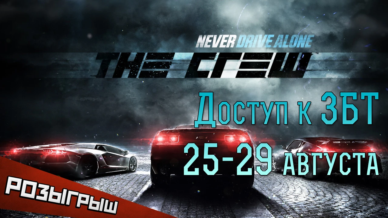 Закрытое бета-тестирование The Crew. Розыгрыш ключей