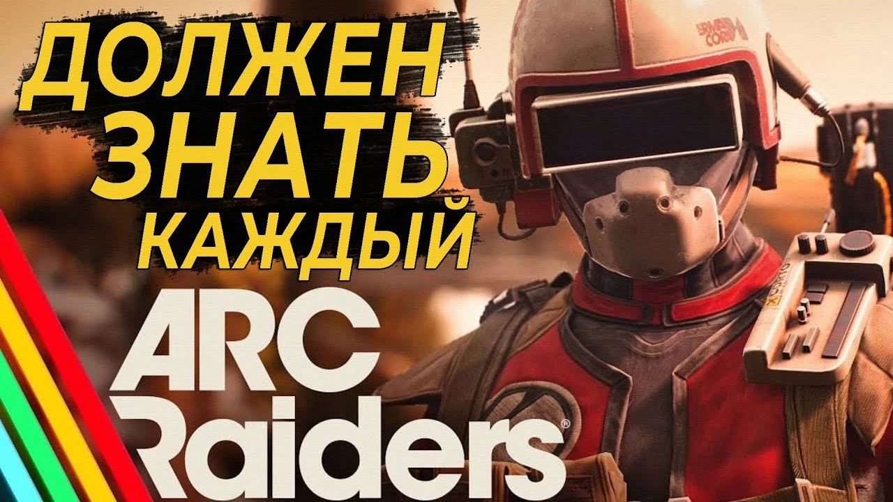 Полный гайд для новичков ARC Raiders - как лутать, крафтить и готовиться к первым рейдам