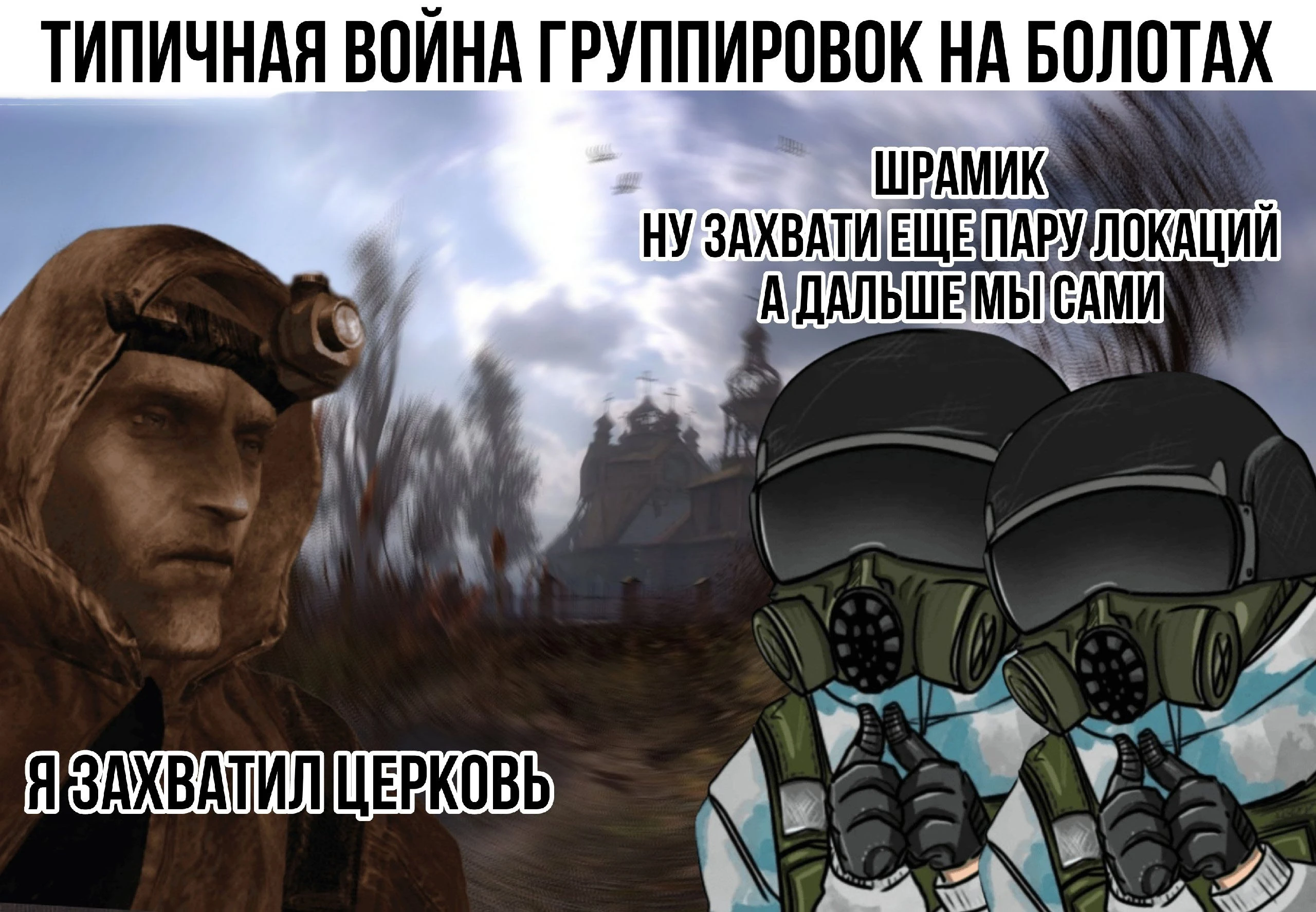 Типичная война группировок на болотах