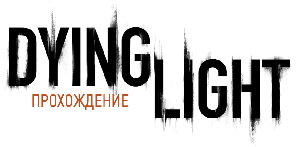 Dying Light - Прохождение