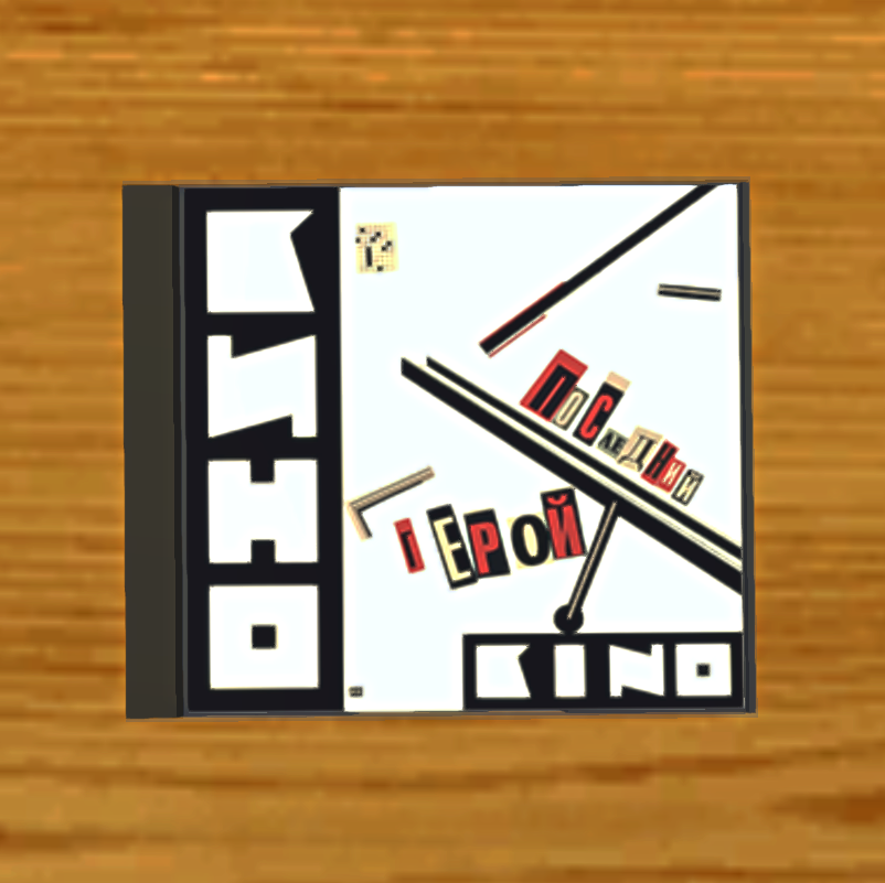 My Summer Car "CD-диск Кино - Последний герой (1989)"