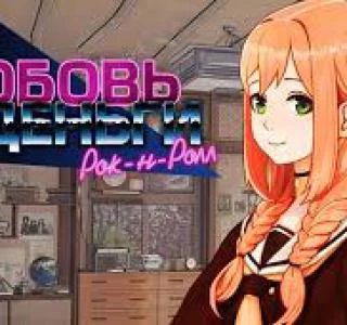 Любовь, Деньги, Рок-н-Ролл" новости за апрель