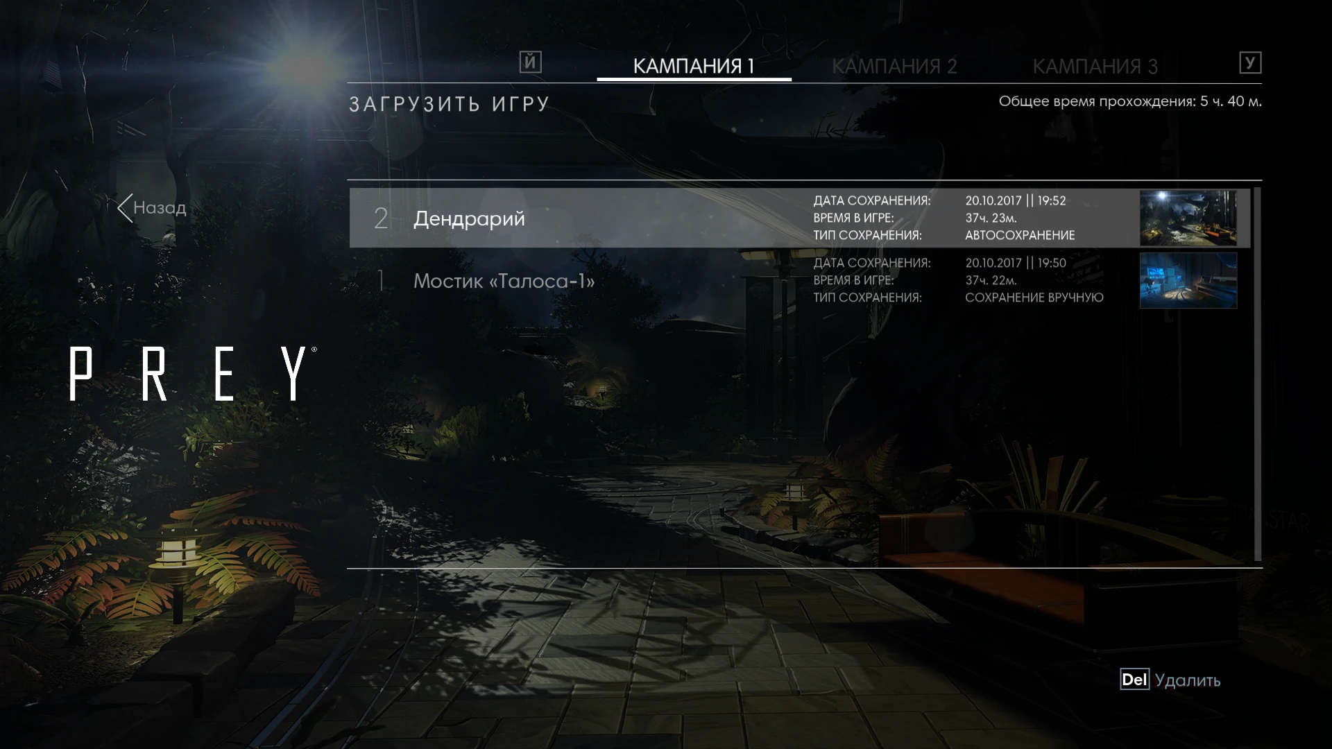 Prey (2017): Сохранение/SaveGame (Игра пройдена на 100%. Всё открыто и собрано)