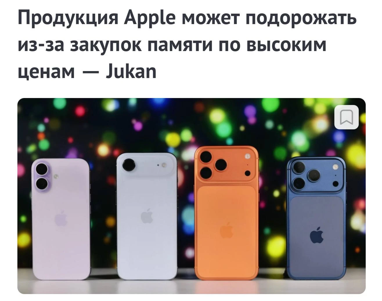 Слух: В 2026 году вся техника Apple резко подорожает