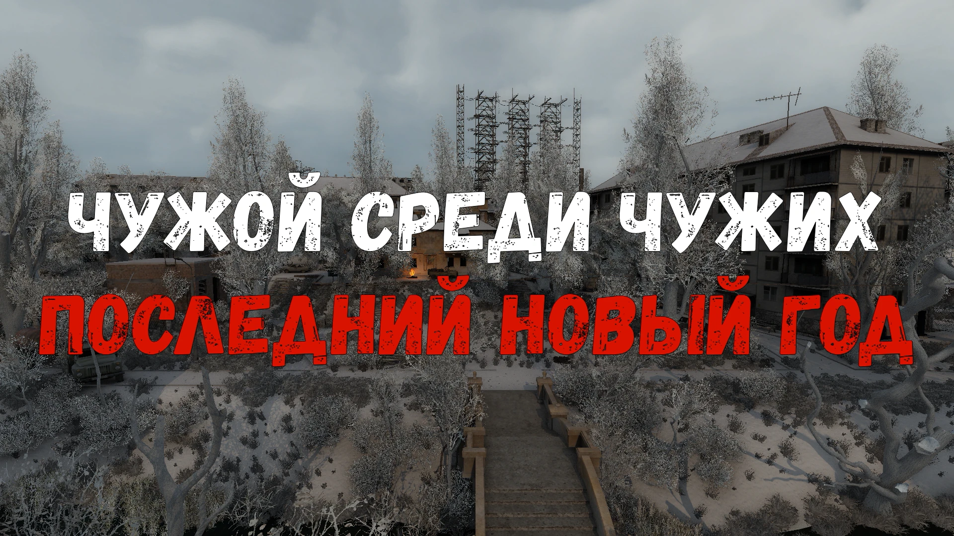 S.T.A.L.K.E.R.: Call of Pripyat "Чужой среди чужих: Последний Новый год"