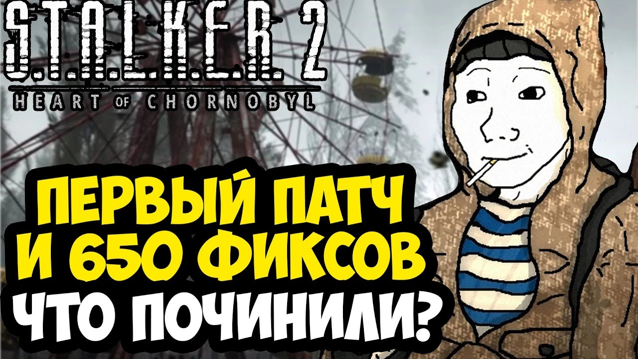 Первый патч для S.T.A.L.K.E.R. 2: что исправлено?