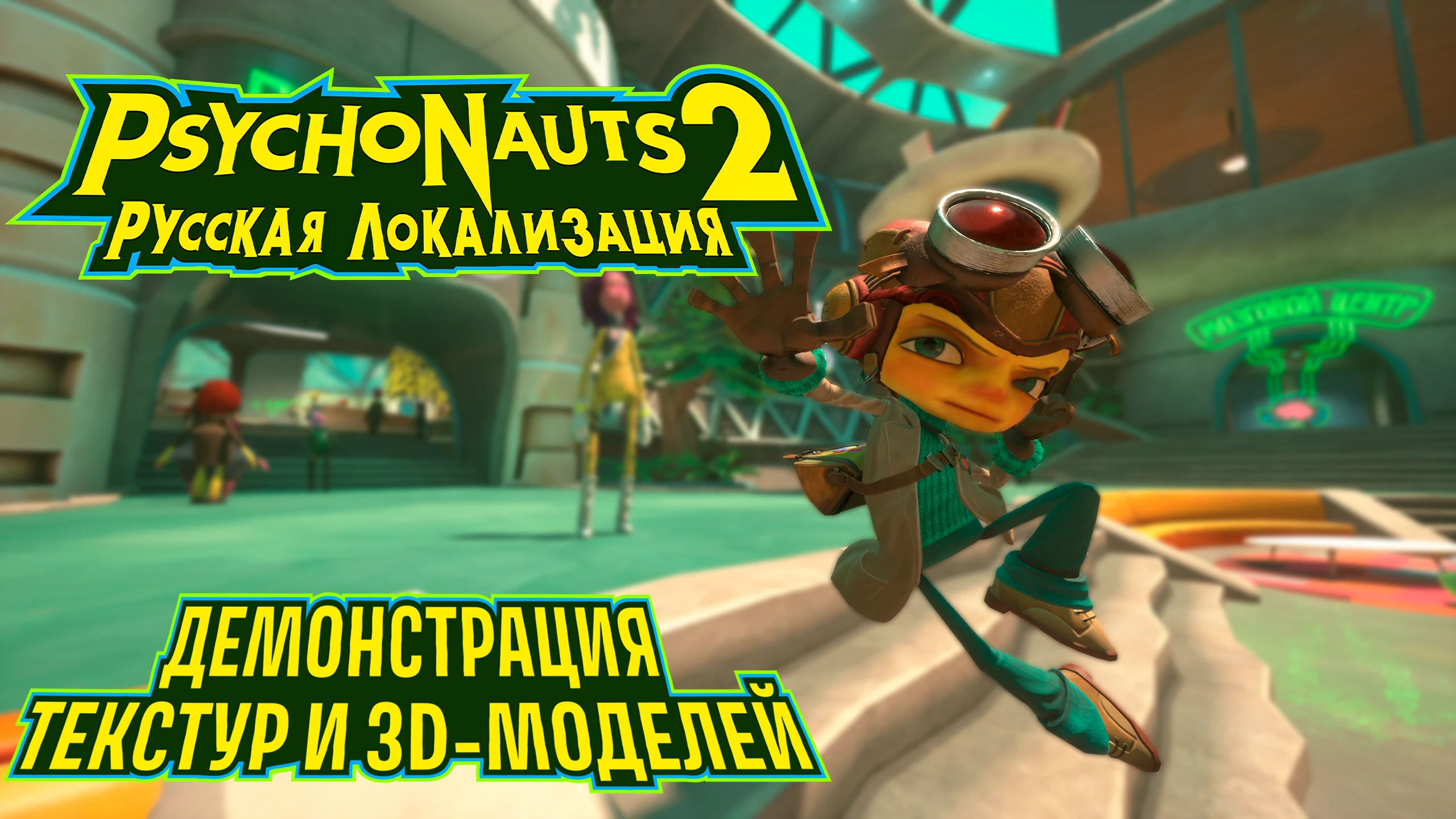 Новые подробности и материалы по фанатской локализации Psychonauts 2