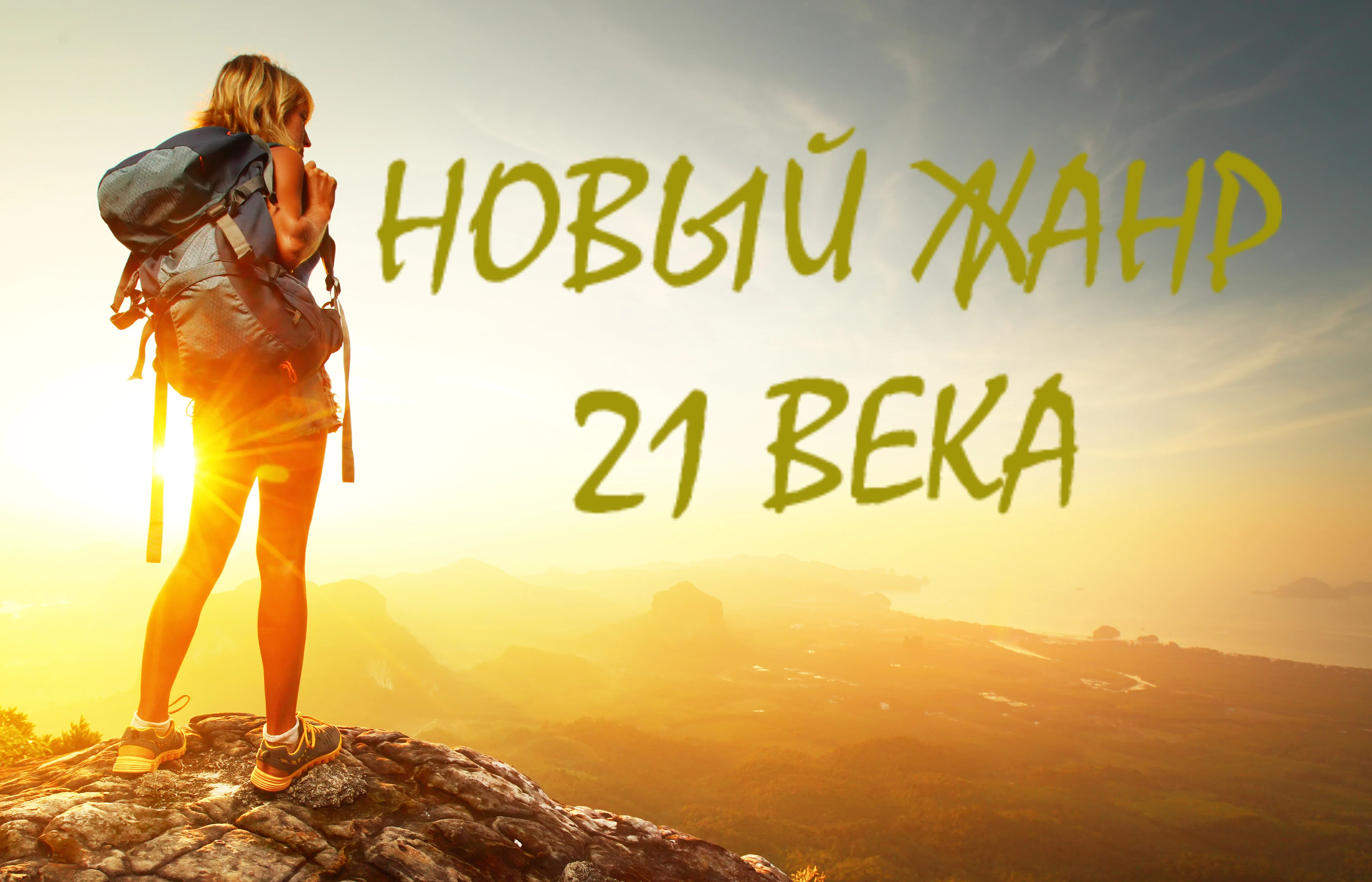 Простая аналитика: Новый жанр?