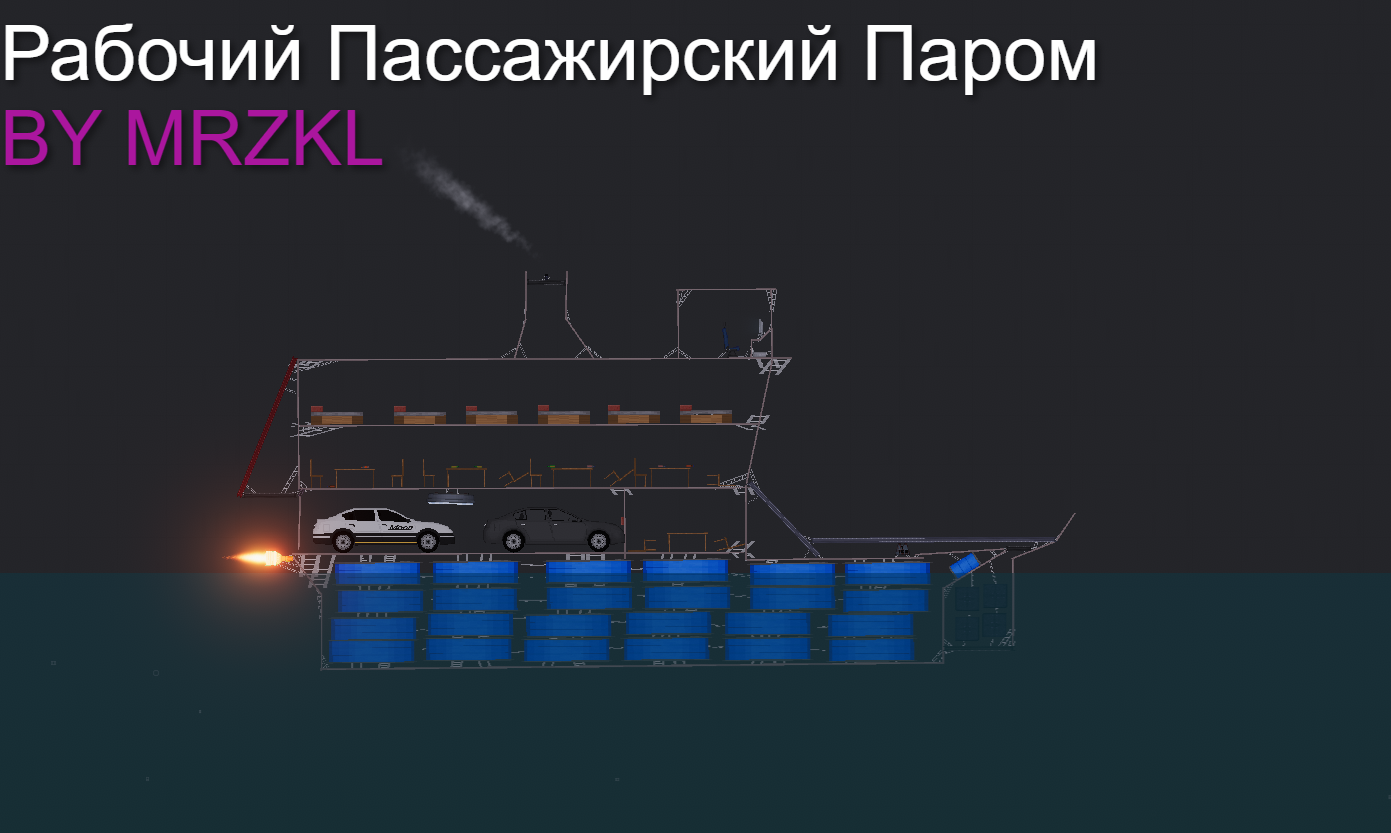 People Playground "Рабочий Пассажирский Паром"