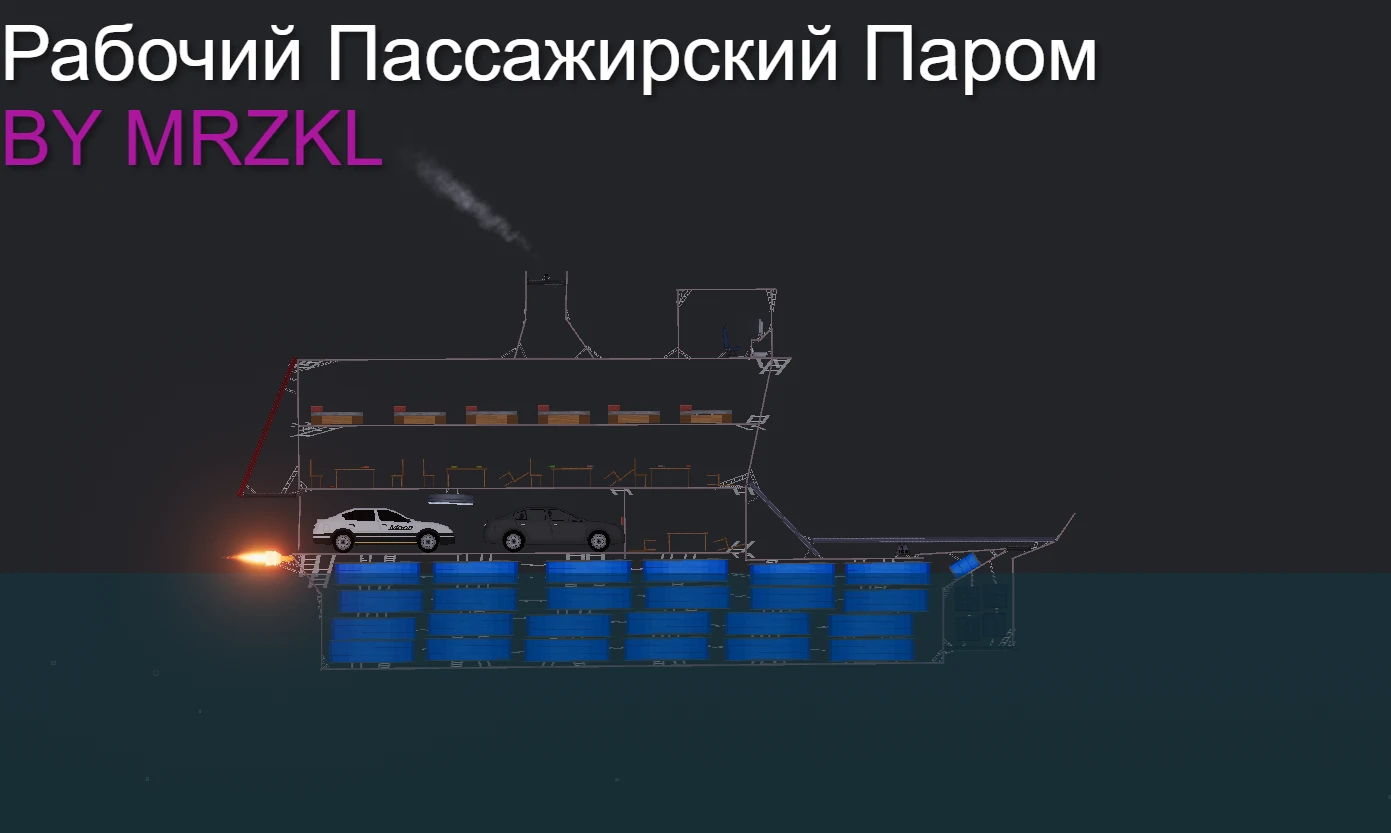 People Playground "Рабочий Пассажирский Паром"