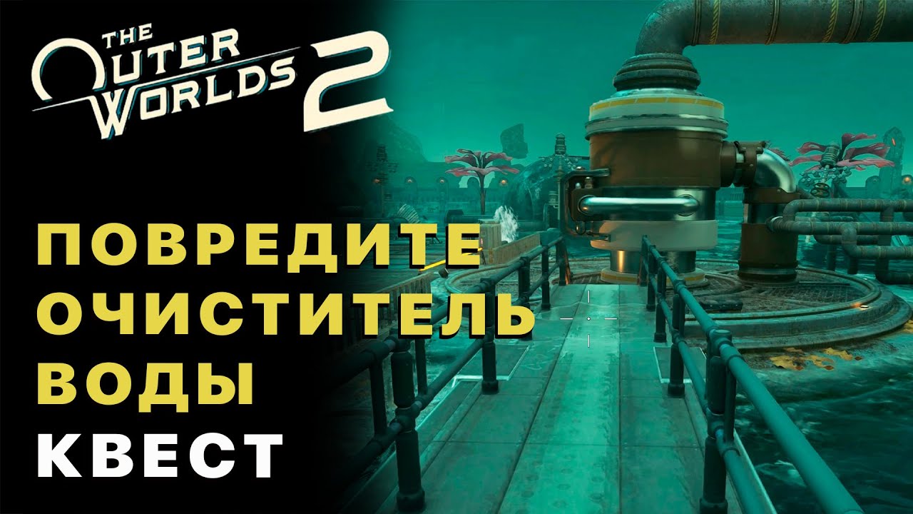 The Outer Worlds 2 - Как повредить очиститель воды: прохождение квеста