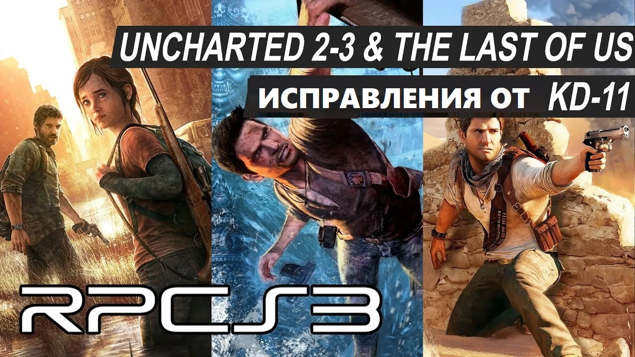 Эмулятор PS3 - значительные графические улучшения в Uncharted 2-3 и The Last of Us