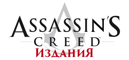 Assassin's Creed - Другое - Издания
