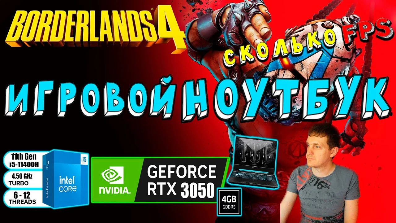 Тест производительности и графики в Borderlands 4 на игровом ноутбуке с RTX 3050