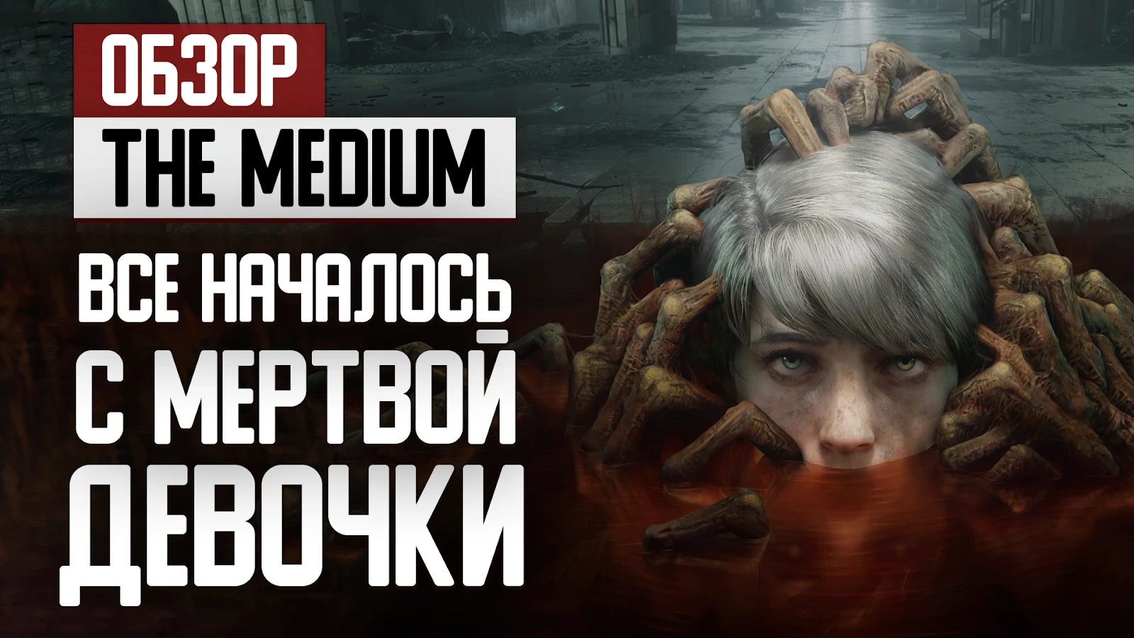 Все началось с мертвой девочки. Обзор The Medium