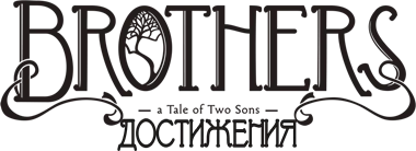 Brothers: A Tale of Two Sons - Достижения