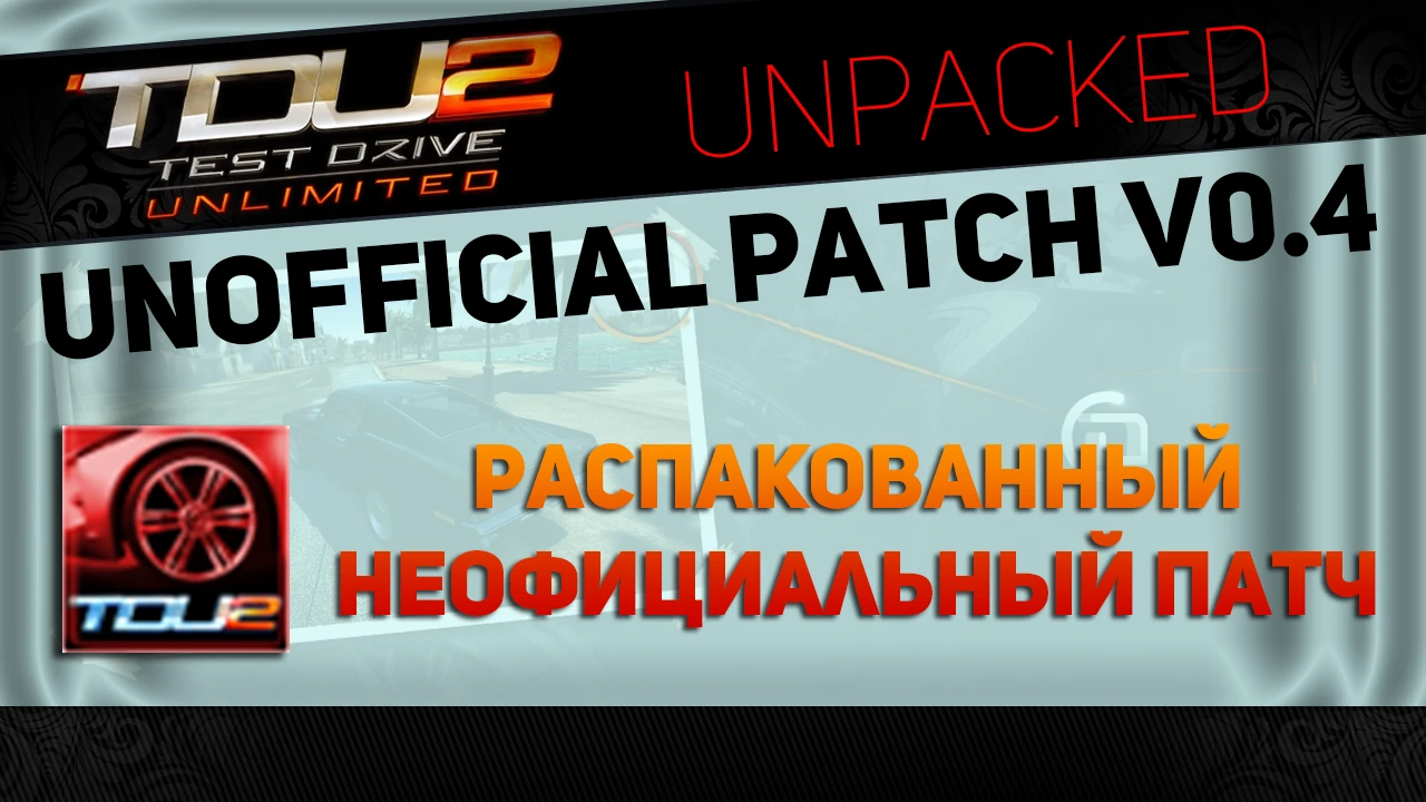 Test Drive Unlimited 2 "Распакованный неофициальный патч" [0.4]