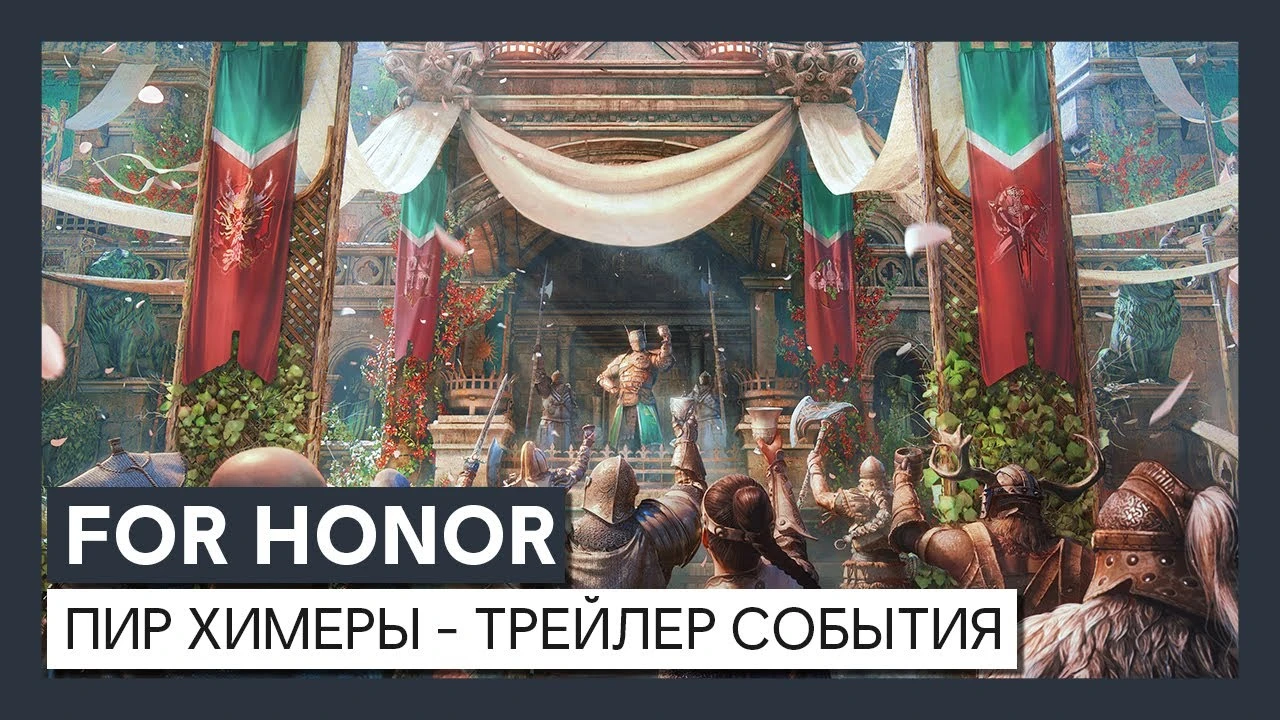 For Honor: Трейлер события "Пир химеры"