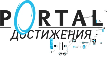 Portal - Достижения