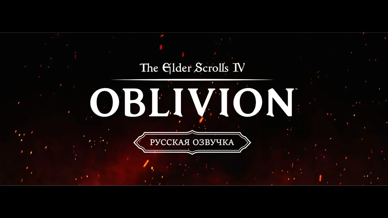 Для TES 4: Oblivion Remastered вышел еще один порт русской озвучки от 1С - перенесены практически все реплики персонажей
