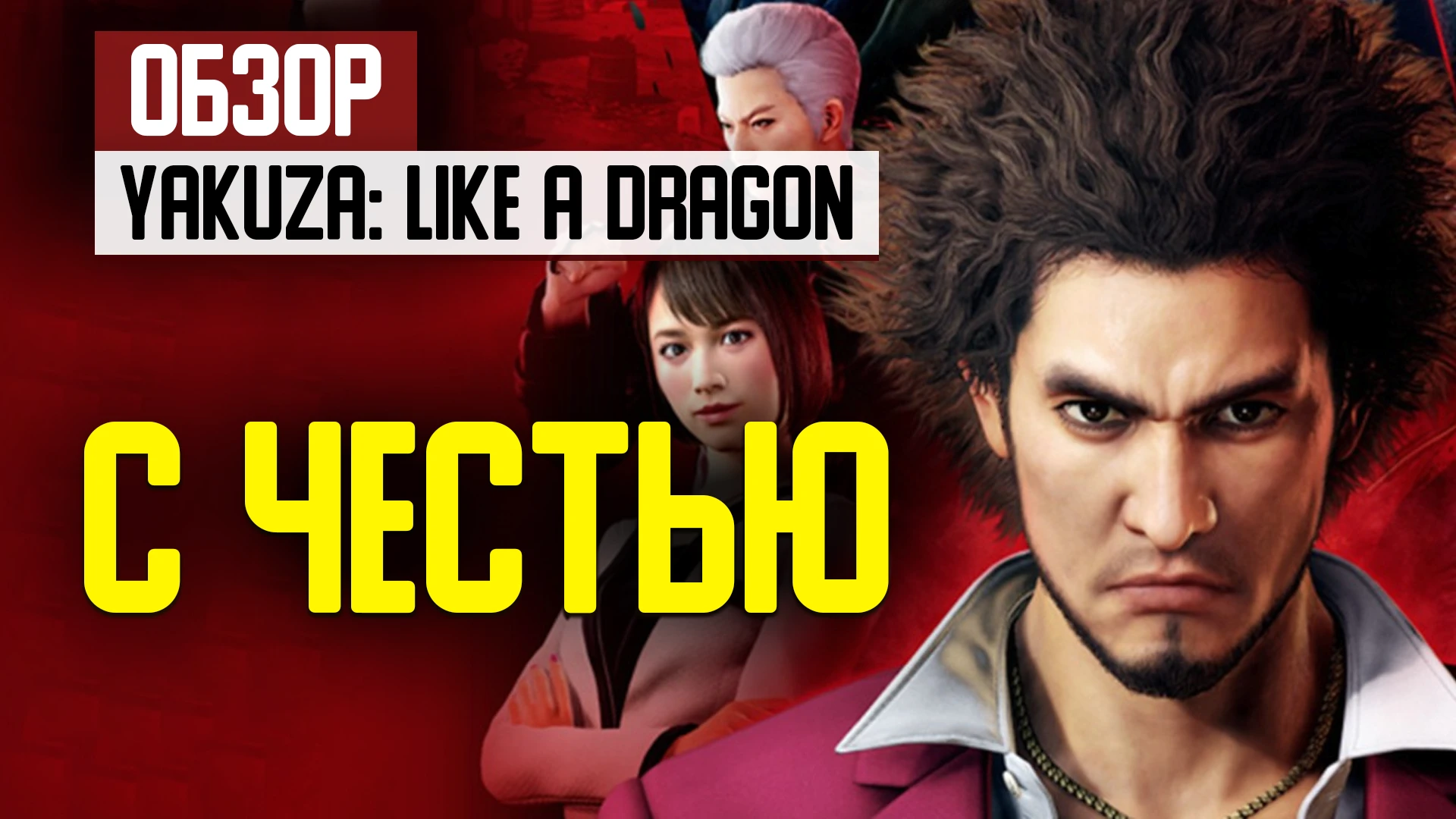 С честью. Обзор Yakuza: Like A Dragon на Xbox Series X
