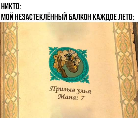 Балкон вызывает улей