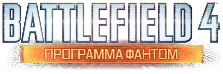 Battlefield 4 - Прохождение - Задачи - Программа фантом